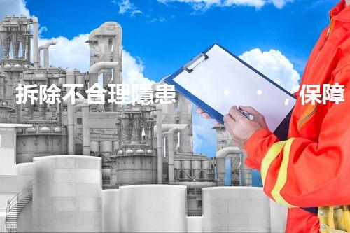 拆除不合理隱患，保障施工安全無(wú)憂